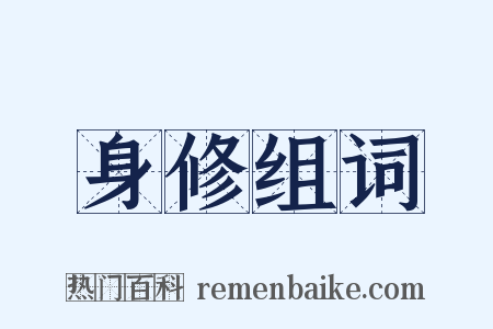 身修组词是什么意思的图片